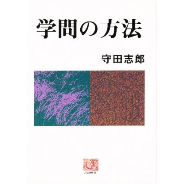 学問の方法