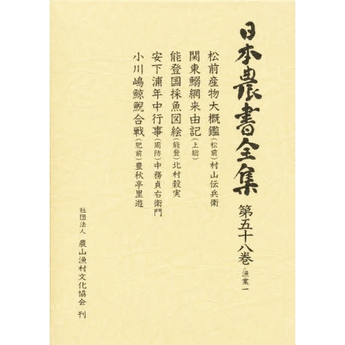 日本農書全集　５８