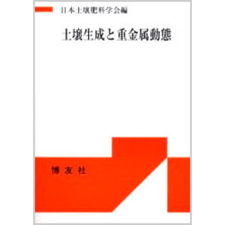 土壌生成と重金属動態