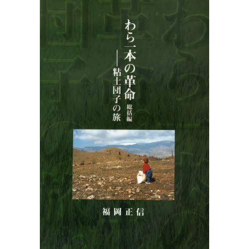 わら一本の革命　総括編－粘土団子の旅
