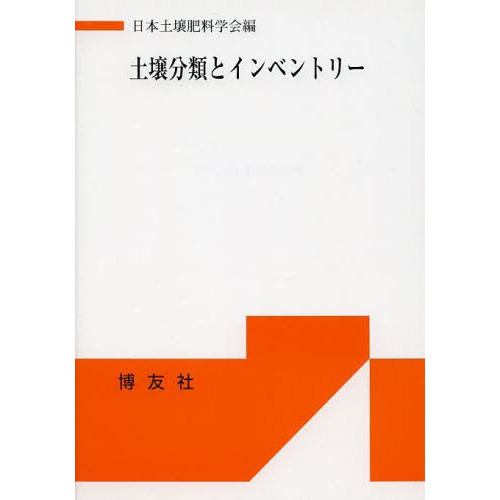 土壌分類とインベントリー