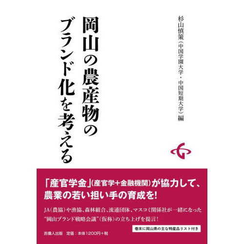 岡山の農産物のブランド化を考える