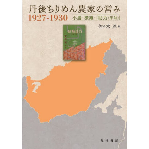 丹後ちりめん農家の営み１９２７－１９３０　小農・機織・「助力（手助）」