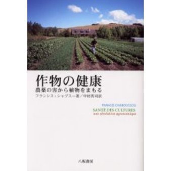 作物の健康　農薬の害から植物をまもる