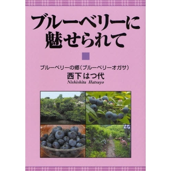 ブルーベリーに魅せられて