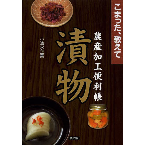 漬物