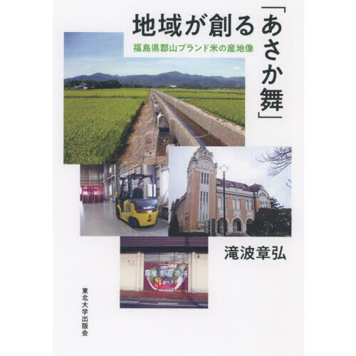 地域が創る「あさか舞」　福島県郡山ブランド米の産地像