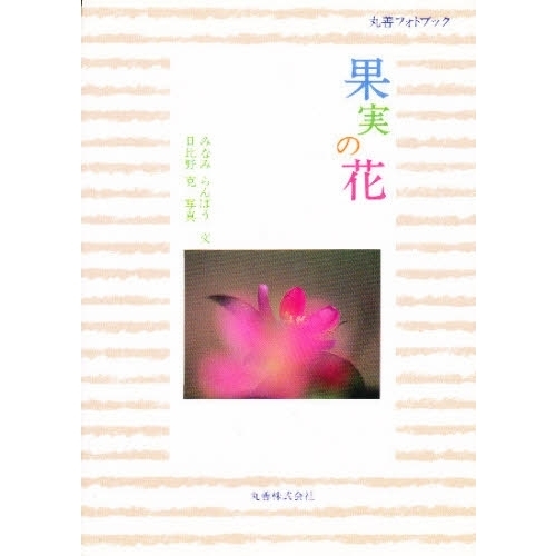 果実の花