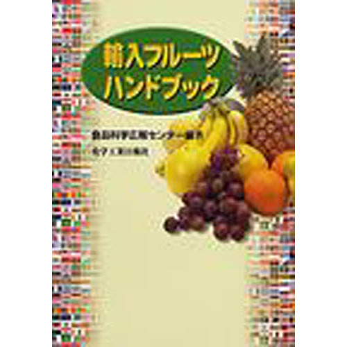 輸入フルーツハンドブック