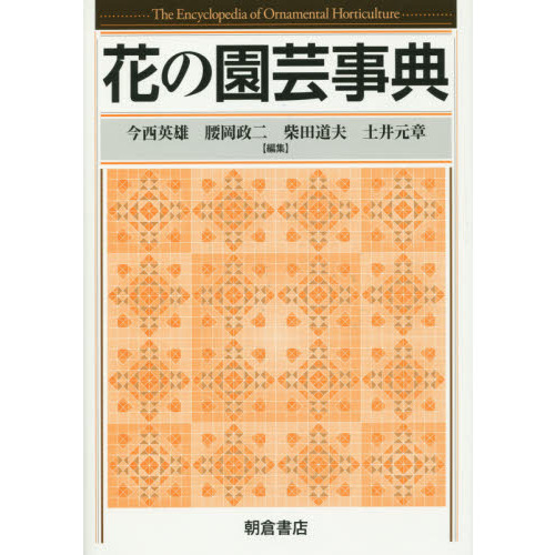 花の園芸事典