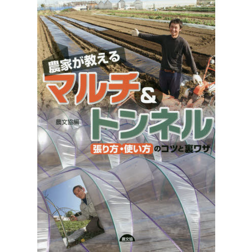 農家が教えるマルチ＆トンネル　張り方・使い方のコツと裏ワザ