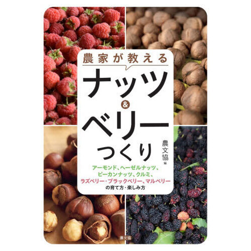農家が教えるナッツ＆ベリーつくり　アーモンド、ヘーゼルナッツ、ピーカンナッツ、クルミ、ラズベリー・ブラックベリー、マルベリーの育て方
