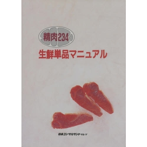 精肉２３４　生鮮単品マニュアル
