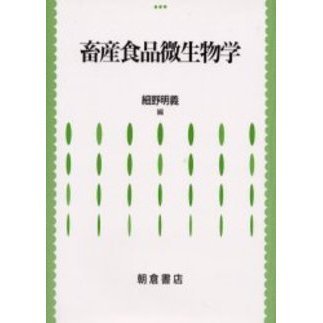 畜産食品微生物学