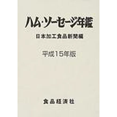 ハム・ソーセージ年鑑　平成１５年版