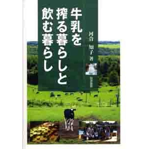 牛乳を搾る暮らしと飲む暮らし