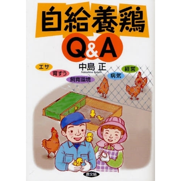 自給養鶏Ｑ＆Ａ　エサ、育すう、飼育環境、病気、経営