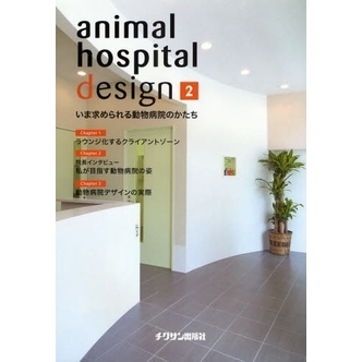 ａｎｉｍａｌ　ｈｏｓｐｉｔａｌ　ｄｅｓｉｇｎ　２