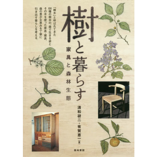 樹と暮らす　家具と森林生態
