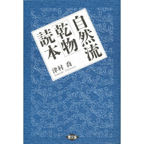 自然流「乾物」読本