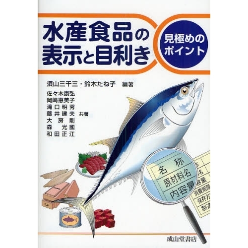 水産食品の表示と目利き　見極めのポイント