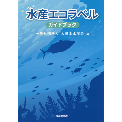 水産エコラベルガイドブック