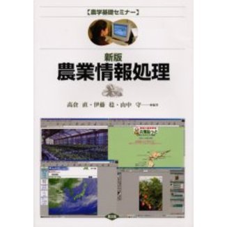 農業情報処理