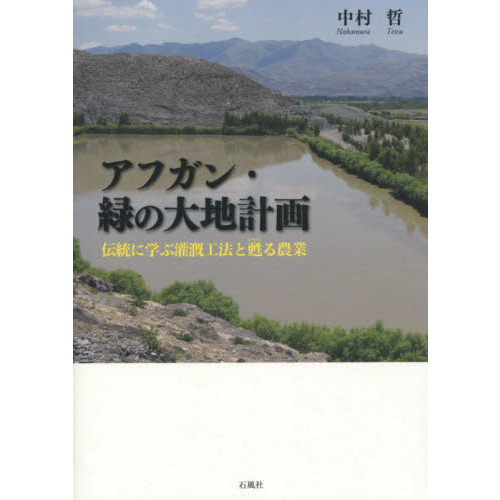 アフガン・緑の大地計画　伝統に学ぶ灌漑工法と甦る農業