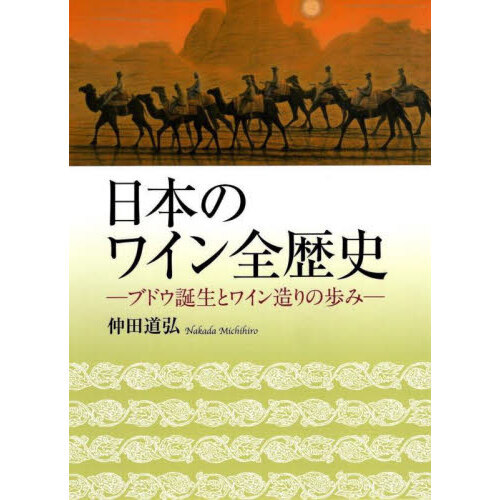 日本のワイン全歴史　ブドウ誕生とワイン造りの歩み