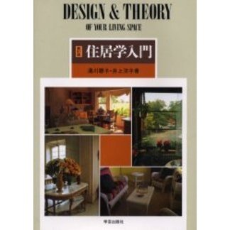 住居学入門　Ｄｅｓｉｇｎ　＆　ｔｈｅｏｒｙ　ｏｆ　ｙｏｕｒ　ｌｉｖｉｎｇ　ｓｐａｃｅ