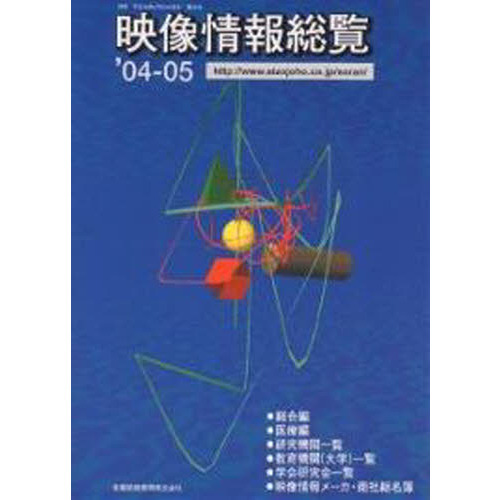 ’０４－０５　映像情報総覧