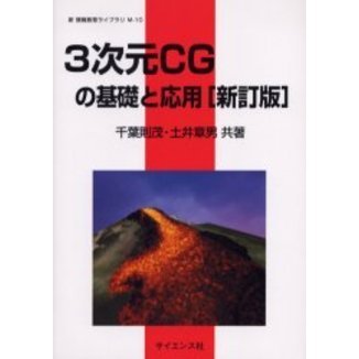 ３次元ＣＧの基礎と応用