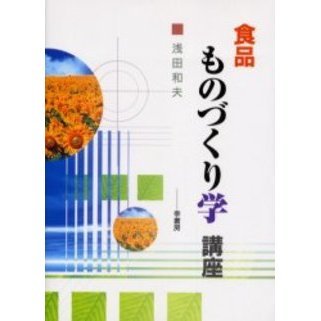 食品ものづくり学講座