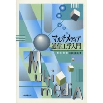 マルチメディア通信工学入門