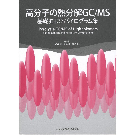 高分子の熱分解ＧＣ／ＭＳ　基礎およびパイログラム集
