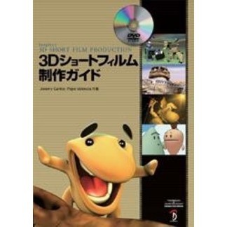 ３Ｄショートフィルム制作ガイド