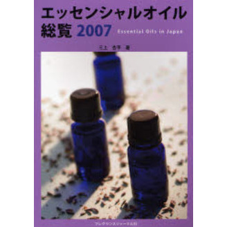 エッセンシャルオイル総覧　２００７