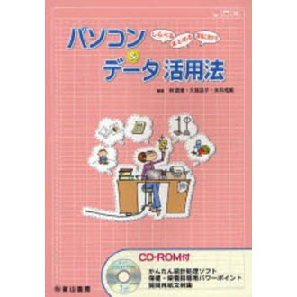 パソコン＆データ活用法　しらべるまとめる指導に生かす