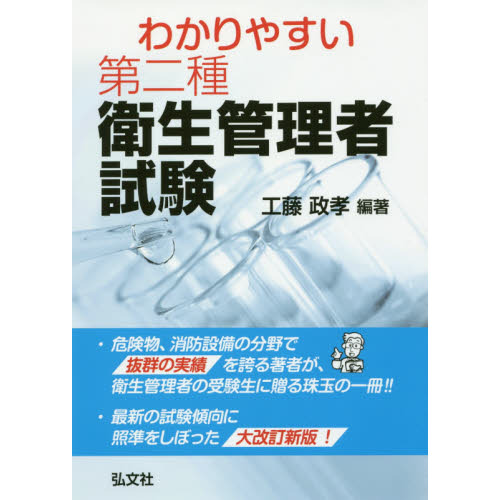 わかりやすい第二種衛生管理者試験