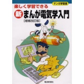 新まんが電気学入門　楽しく学習できる　マンガ学習書