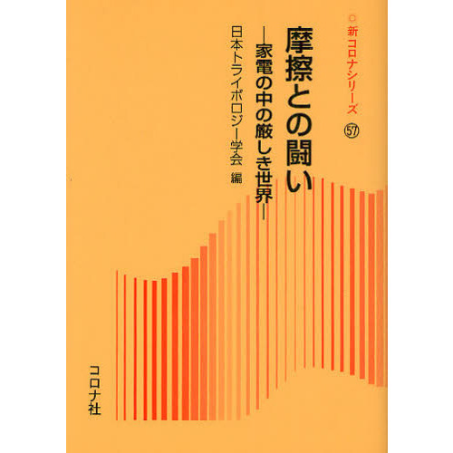 摩擦との闘い　家電の中の厳しき世界