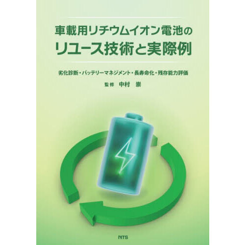 車載用リチウムイオン電池のリユース技術と実際例　劣化診断・バッテリーマネジメント・長寿命化・残存能力評価