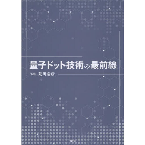 量子ドット技術の最前線