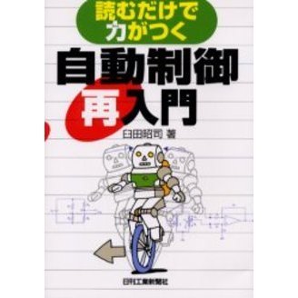 読むだけで力がつく自動制御再入門