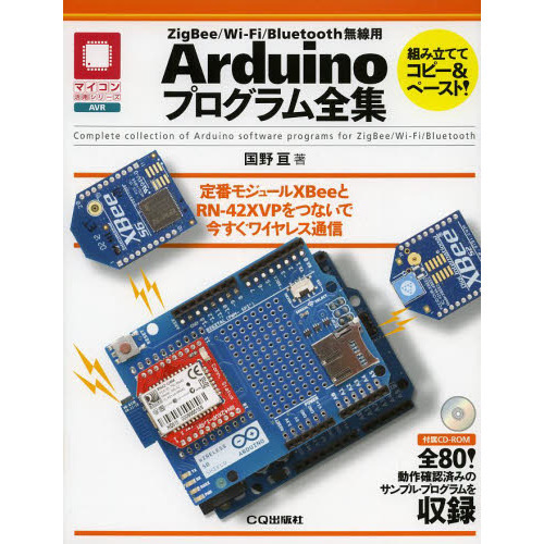 ＺｉｇＢｅｅ／Ｗｉ‐Ｆｉ／Ｂｌｕｅｔｏｏｔｈ無線用Ａｒｄｕｉｎｏプログラム全集　定番モジュールＸＢｅｅとＲＮ－４２ＸＶＰをつないで今