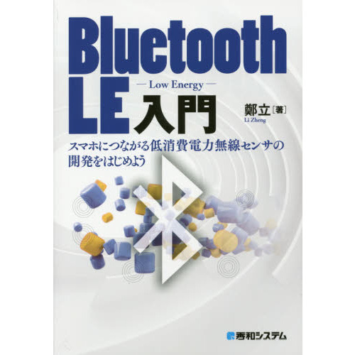 Ｂｌｕｅｔｏｏｔｈ　ＬＥ入門　スマホにつながる低消費電力無線センサの開発をはじめよう