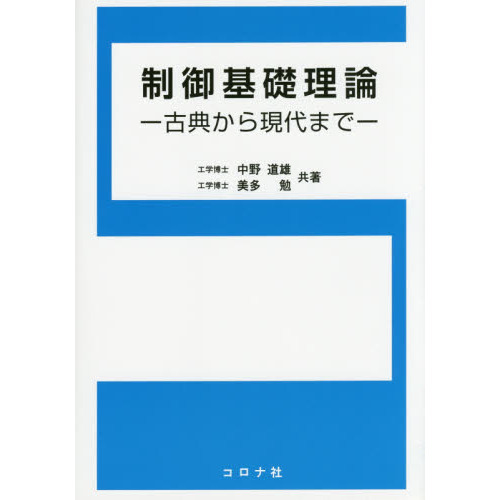 制御基礎理論　古典から現代まで