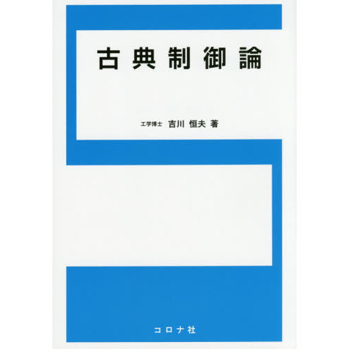 古典制御論