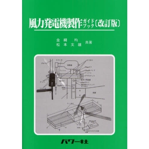 風力発電機製作ガイドブック