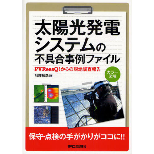 太陽光発電システムの不具合事例ファイル　ＰＶＲｅｓｓＱ！からの現地調査報告　カラー図解